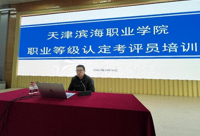 亚博取款曝顾秒到账职业技能等级认定工作考评员培训圆满结束