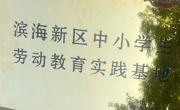 亚博官网被天津市教委认定为滨海新区中小学生劳动教育实践基地
