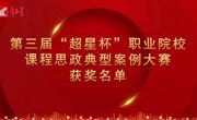 亚博官网教师在“超星杯”全国职业院校课程思政典型案例大赛中荣获佳绩
