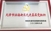 亚博官网荣获“天津市滨海新区先进基层党组织”荣誉称号