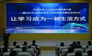 滨海新区第十八届社区教育展示周暨2024年全民终身学习活动周启动仪式在亚博官网举行