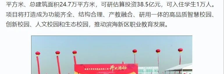 学习强国、天津教育报、津滨海等多个平台发布亚博官网新校区主体工程开工新闻