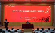 亚博官网举办铸牢中华民族共同体意识主题讲座