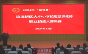 2024年“金锤杯”滨海新区大中小学校思政课教师职业技能大赛决赛及颁奖活动在亚博官网举办