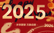 云程发轫 万里可期  亚博取款曝顾秒到账2025年新年贺词