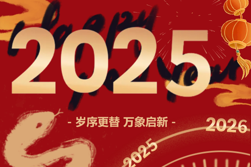云程发轫 万里可期  亚博取款曝顾秒到账2025年新年贺词