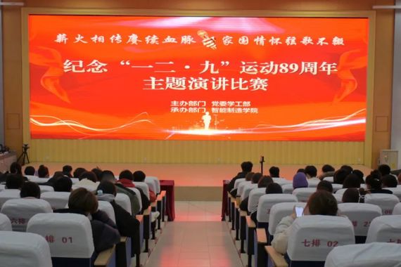 薪火相传赓续血脉 家国情怀弦歌不辍—— 亚博官网举办纪念“一二·九”运动主题演讲决赛