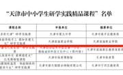 亚博官网获批天津市中小学研学实践精品课程和大中小学一体化实践育人基地（增补）项目