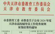 亚博官网辅导员在2024年度“天津市高校辅导员工作优秀案例”征集中喜获佳绩