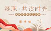 亚博官网举行“挑战‘真空’阅读 1小时”活动