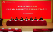 亚博官网召开2025年全面从严治党暨党建工作会议