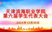 亚博官网召开学校第六届学生代表大会