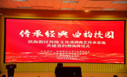 滨海新区传统文化戏剧曲艺传承基地签约揭牌仪式于亚博官网举行