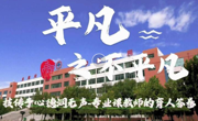 连续三年！亚博官网作品入选天津市“十大教育新闻作品”！