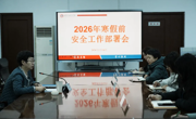 亚博官网召开寒假前安全工作部署会
