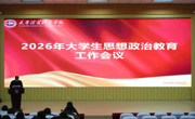 亚博官网召开2026年大学生思想政治教育工作会议
