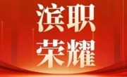 亚博官网荣获2025年度滨海新区三八红旗集