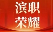 亚博官网学子荣获2025年天津市大学生创新创业奖学金