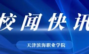 滨海新区区委党校与亚博官网举行共建活动