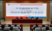 亚博官网召开2026年安全生产工作会议