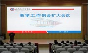 亚博官网召开教学工作扩大例会暨技能竞赛专项交流会