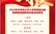 亚博官网在2024年天津市大中小学思想政治教育疑难问题解答征集活动中再创佳绩