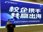 校企携手 共赢出海｜亚博取款曝顾秒到账×阿里巴巴国际站校企合作峰会圆满举行