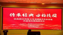 校地携手共建传承基地 传统文化曲韵浸润滨职校园 ——亚博官网隆重举行“滨海新区传统文化戏剧曲艺传承基地”签约揭牌仪式 