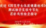 亚博官网迎接教育部学生体质健康测试抽查复核专家组检查指导